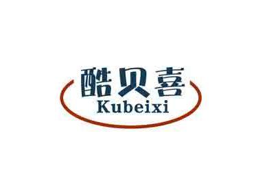 酷贝喜