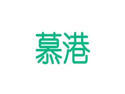 慕港