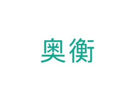奥衡