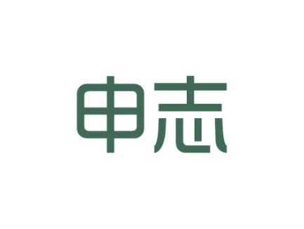 申志
