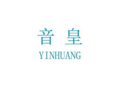 音皇