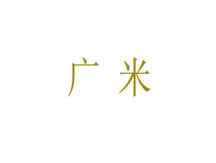广米