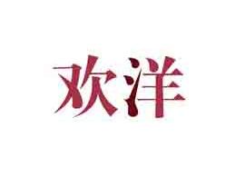 欢洋