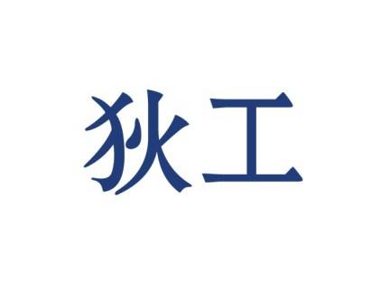 狄工