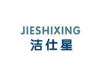 洁仕星