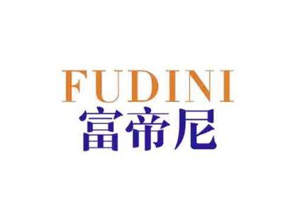 富帝尼
