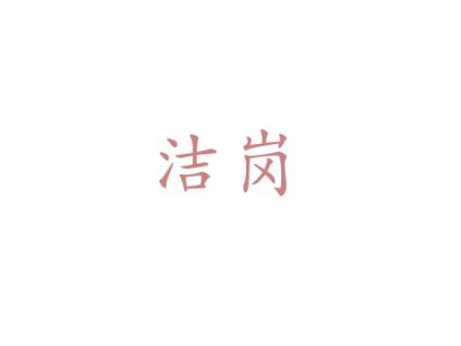 洁岗