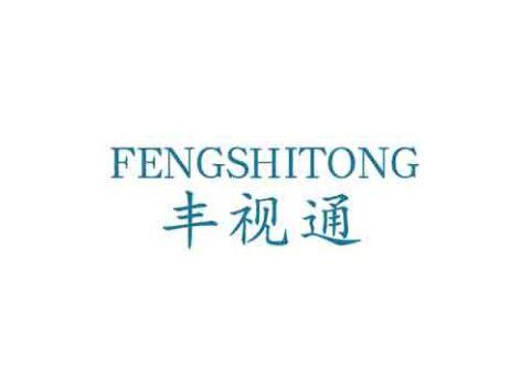 丰视通