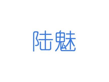 陆魅