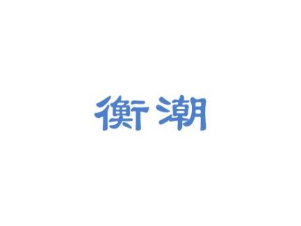 衡潮