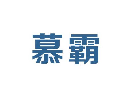 慕霸