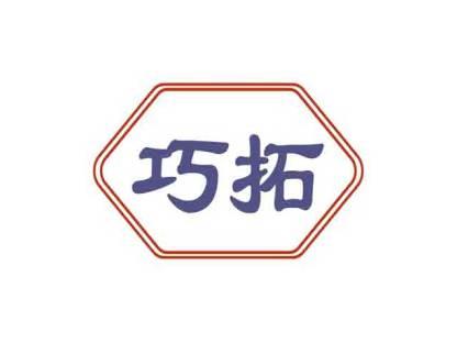 巧拓