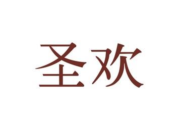 圣欢