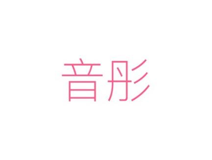 音彤