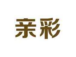 亲彩