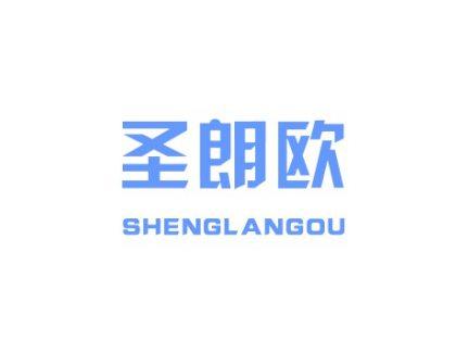 圣朗欧