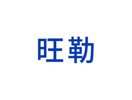 旺勒