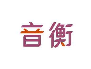 音衡