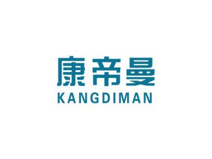康帝曼