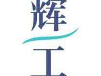 辉工
