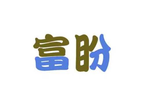 富盼