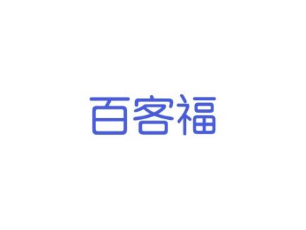 百客福