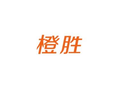 橙胜