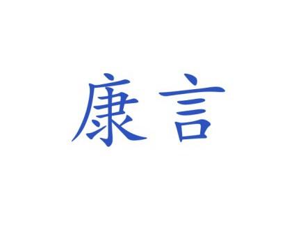 康言