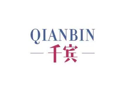 千宾