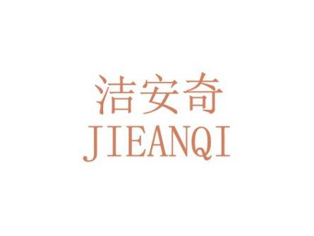 洁安奇