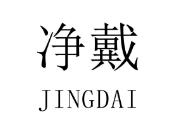 净戴