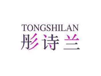 彤诗兰