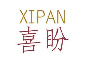 喜盼