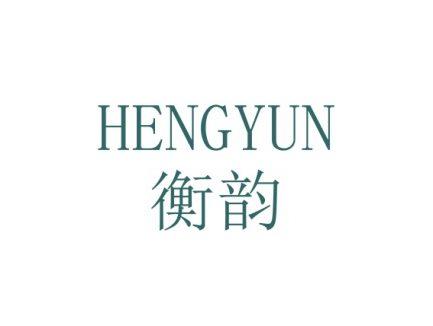 衡韵