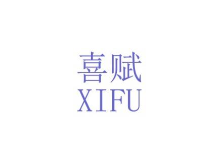 喜赋