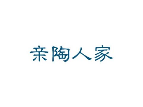 亲陶人家