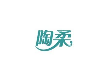 陶柔