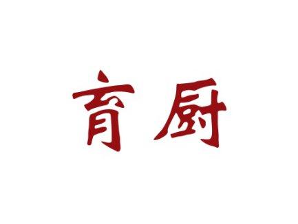 育厨