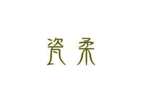 瓷柔