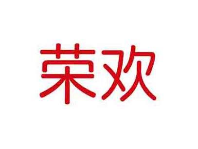 荣欢