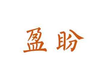 盈盼
