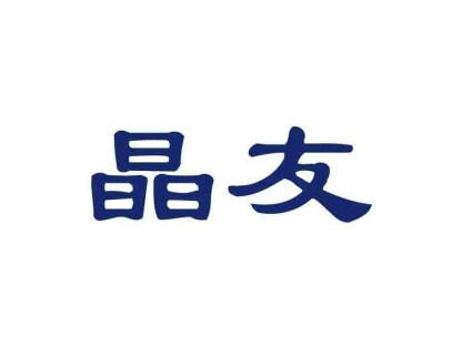 晶友