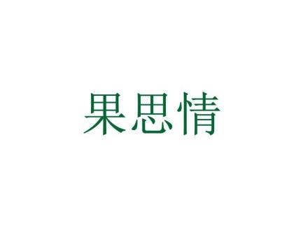 陆果丰