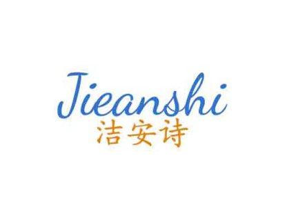 洁安诗