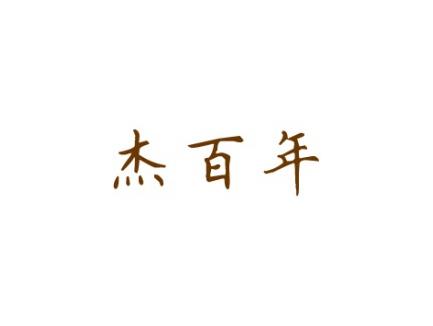 杰百年
