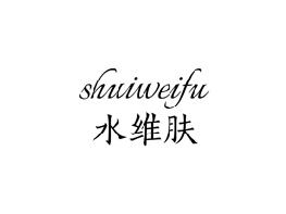 水维肤
