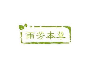 雨芳本草