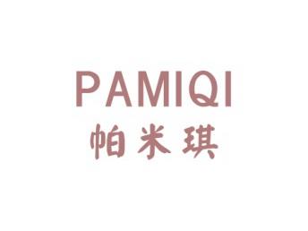 帕米琪