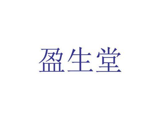 盈生堂