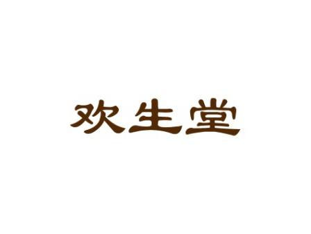 欢生堂